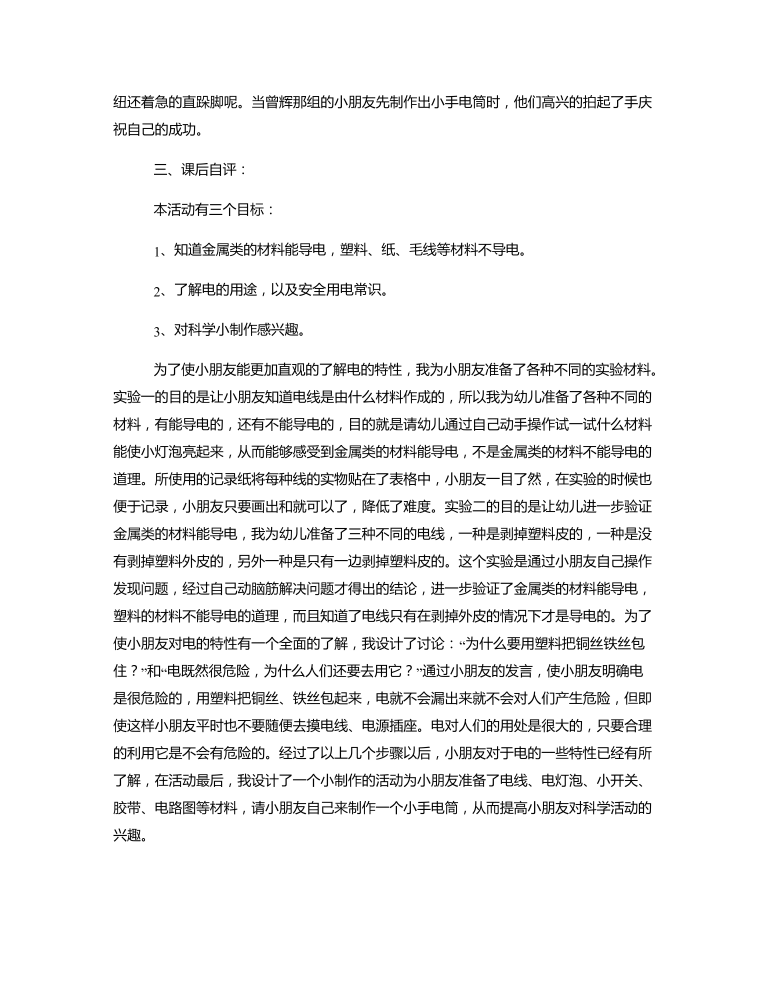 大班科学《什么东西能导电》说课稿