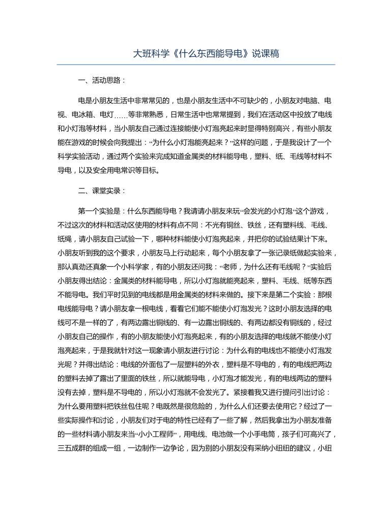 大班科学《什么东西能导电》说课稿