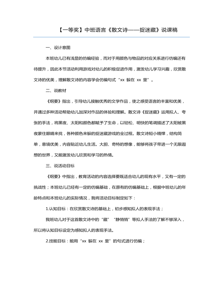 中班语言《散文诗——捉迷藏》说课稿