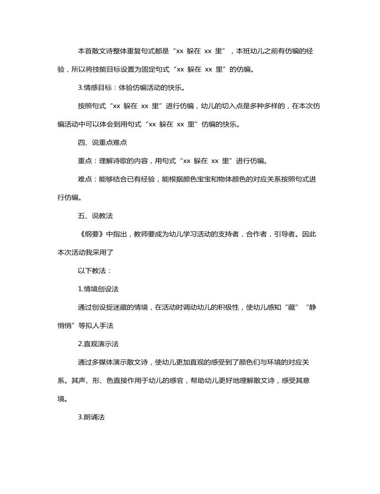 中班语言《散文诗——捉迷藏》说课稿