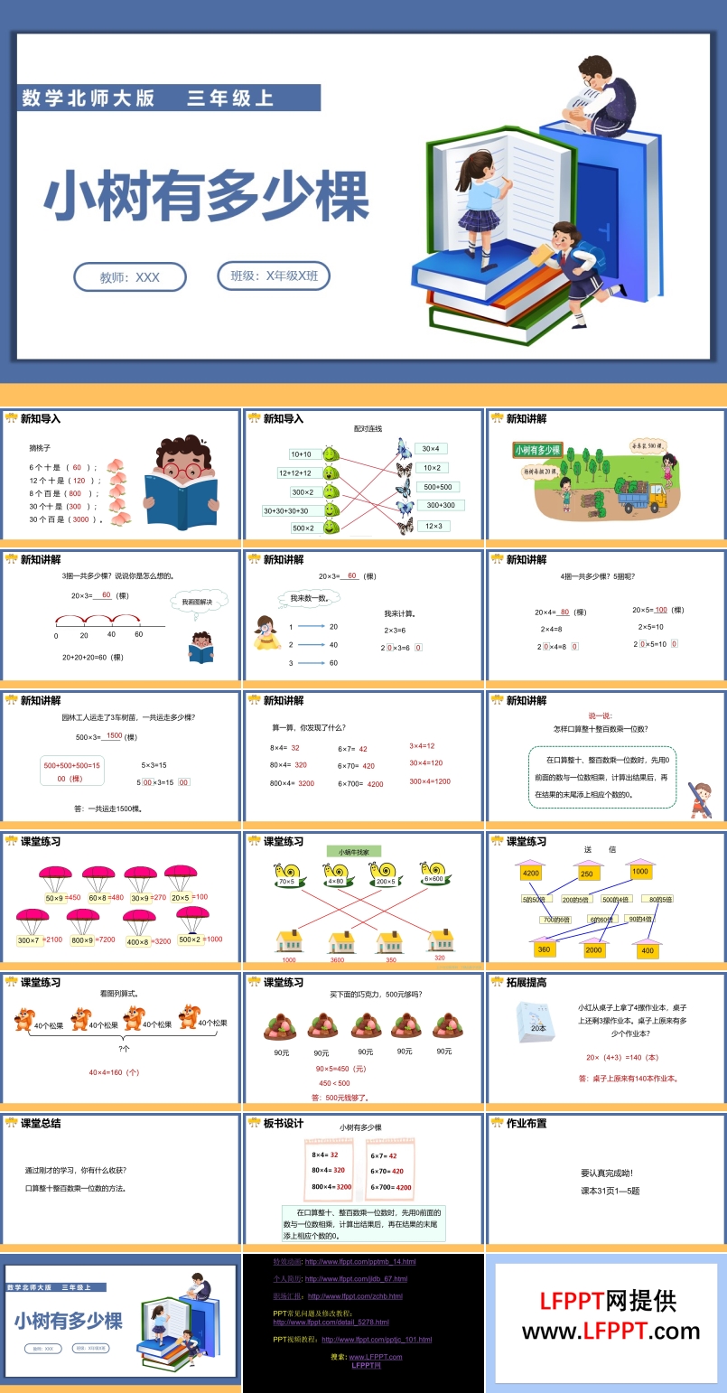 小学数学北师大版三年级上册《第四单元第一课时小树有多少棵》PPT课件