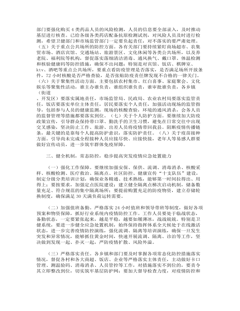 县委书记在全县疫情防控工作扩大会议上的讲话范文