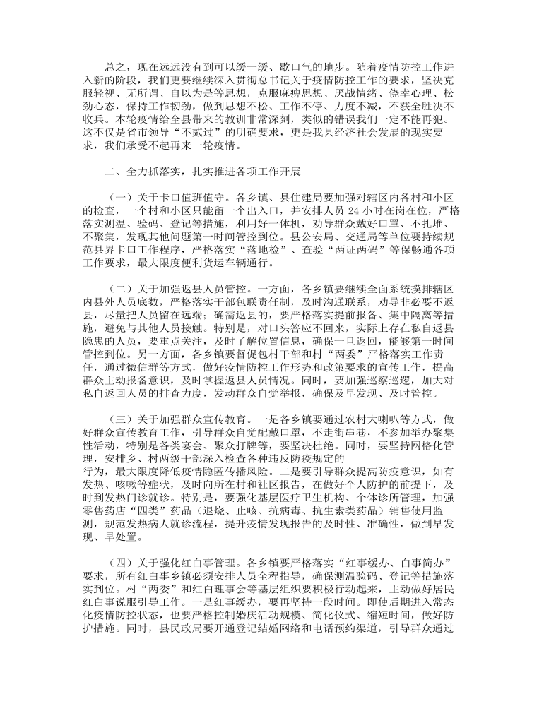 县长在全县疫情防控工作安排部署会上的讲话范文