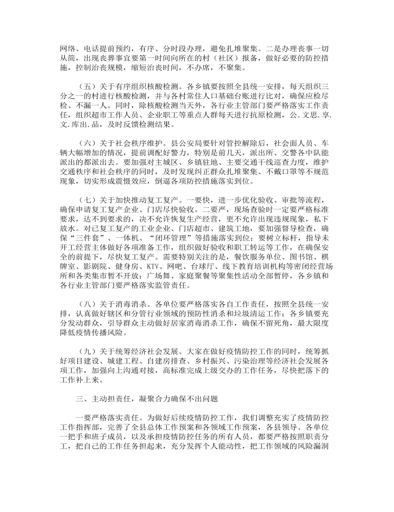 县长在全县疫情防控工作安排部署会上的讲话范文