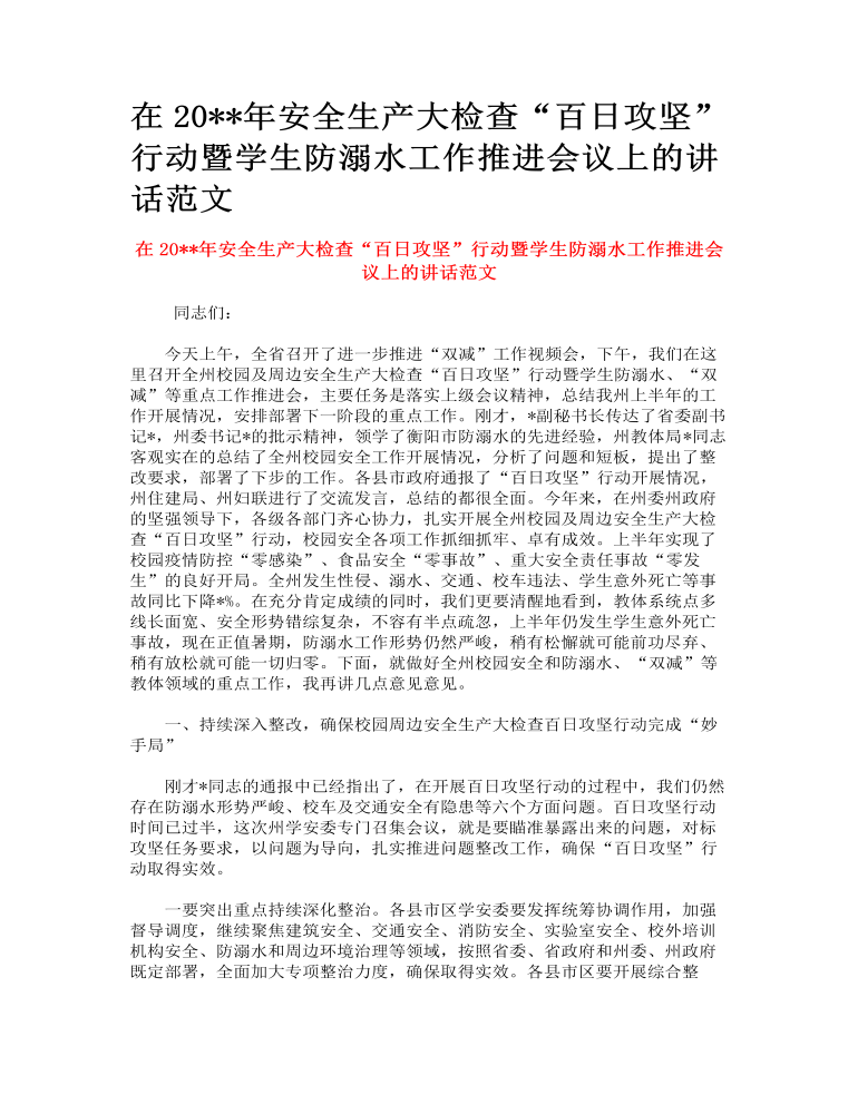 在安全生产大检查“百日攻坚”行动暨学生防溺水工作推进会议上的讲话范文