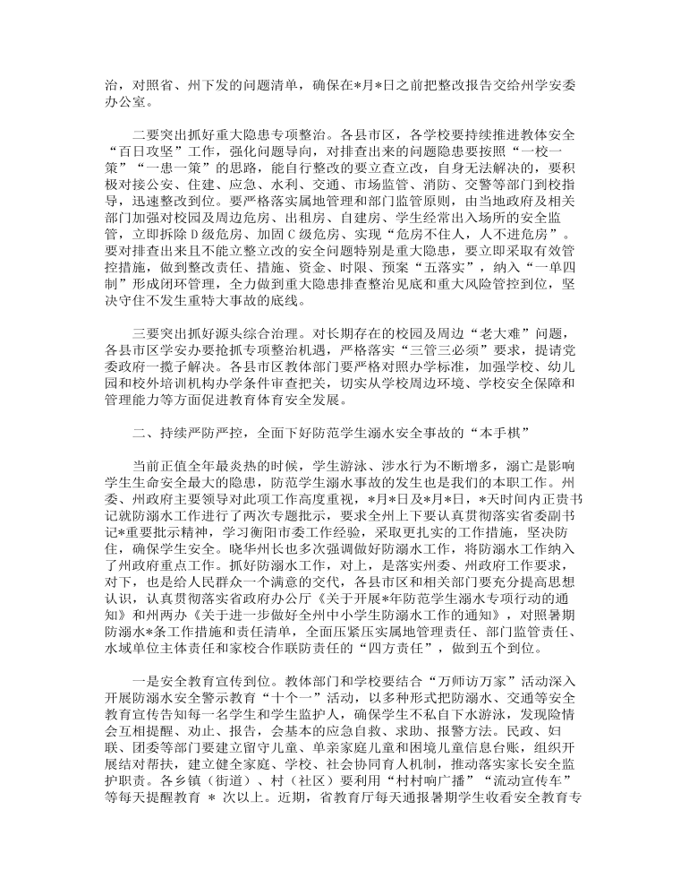 在安全生产大检查“百日攻坚”行动暨学生防溺水工作推进会议上的讲话范文