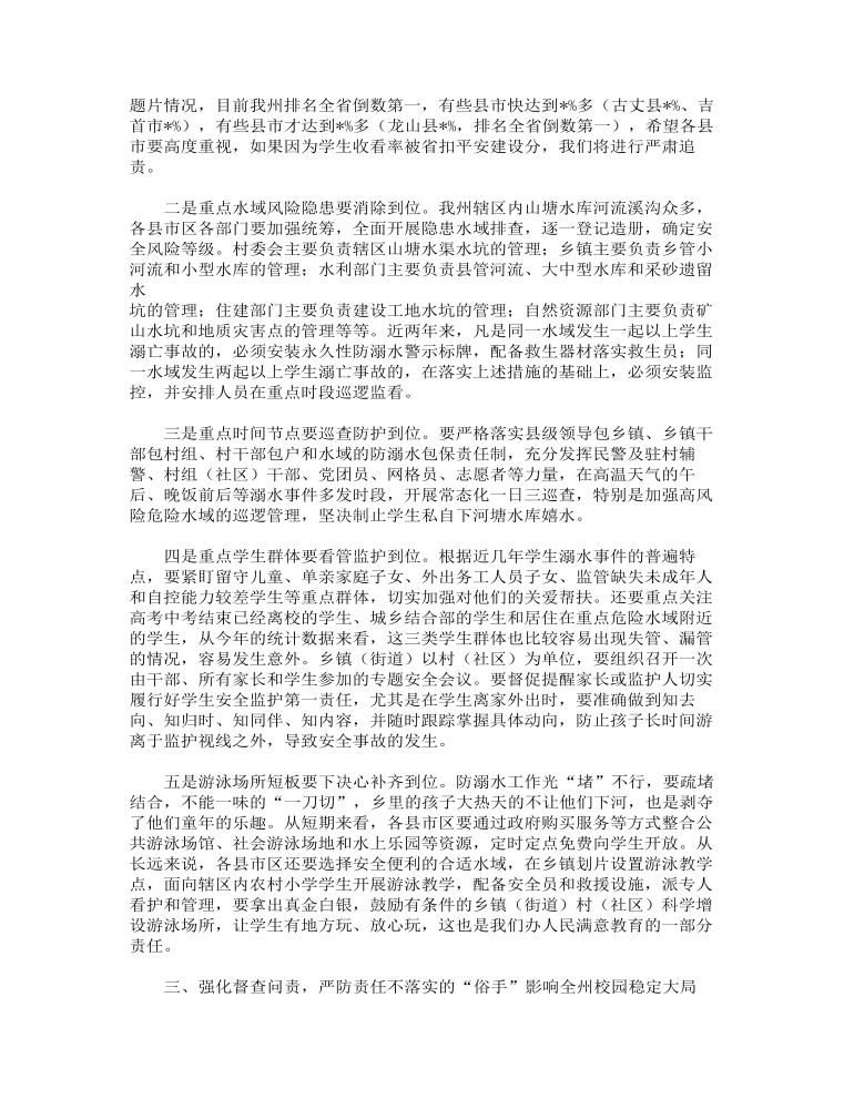 在安全生产大检查“百日攻坚”行动暨学生防溺水工作推进会议上的讲话范文