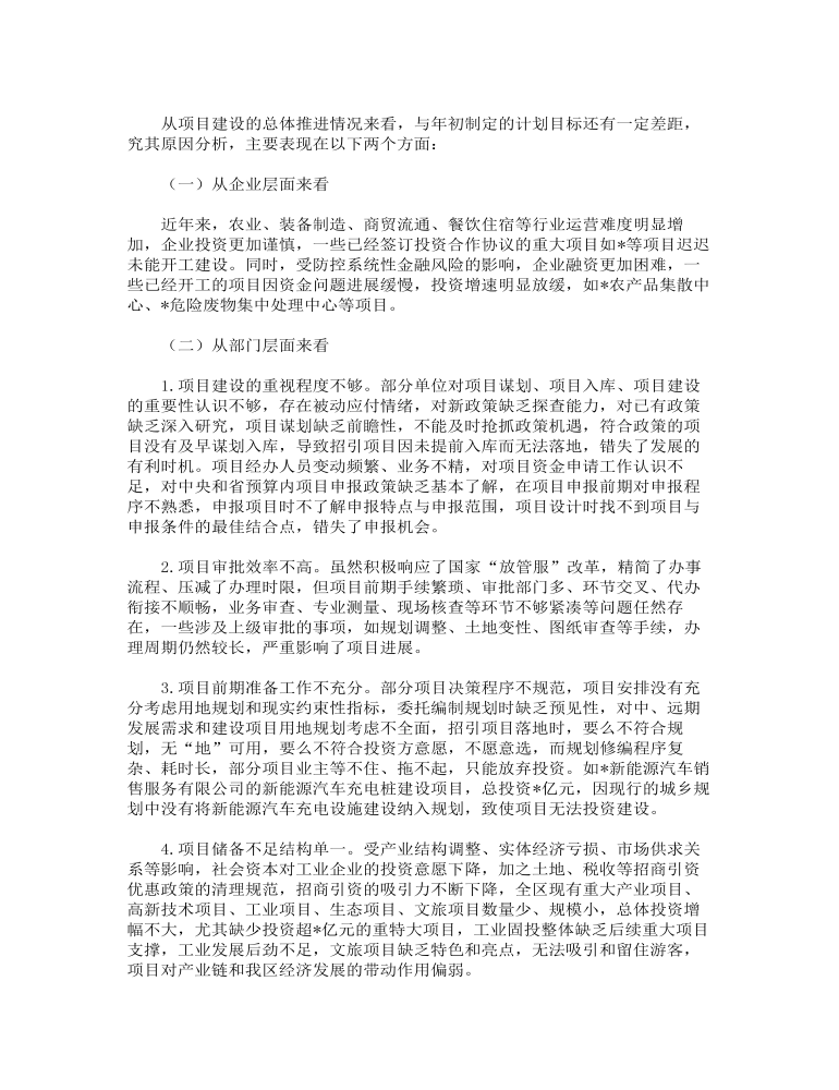 关于推动重大项目建设促进经济高质量发展调研报告范文