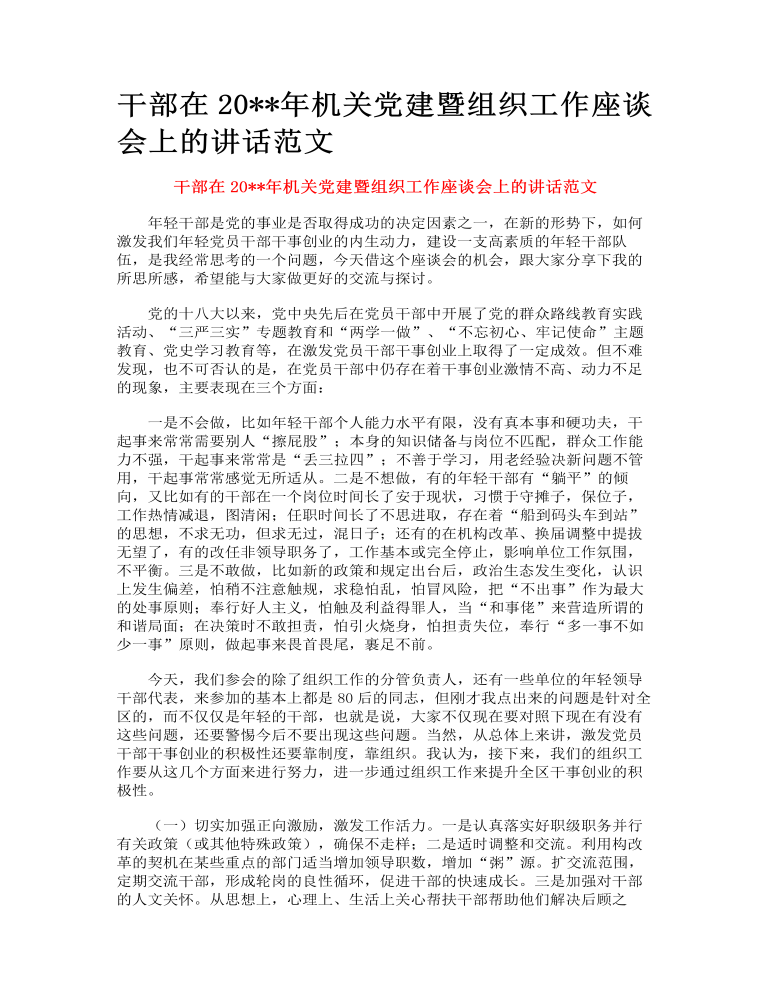 机关党建暨组织工作座谈会上的讲话范文