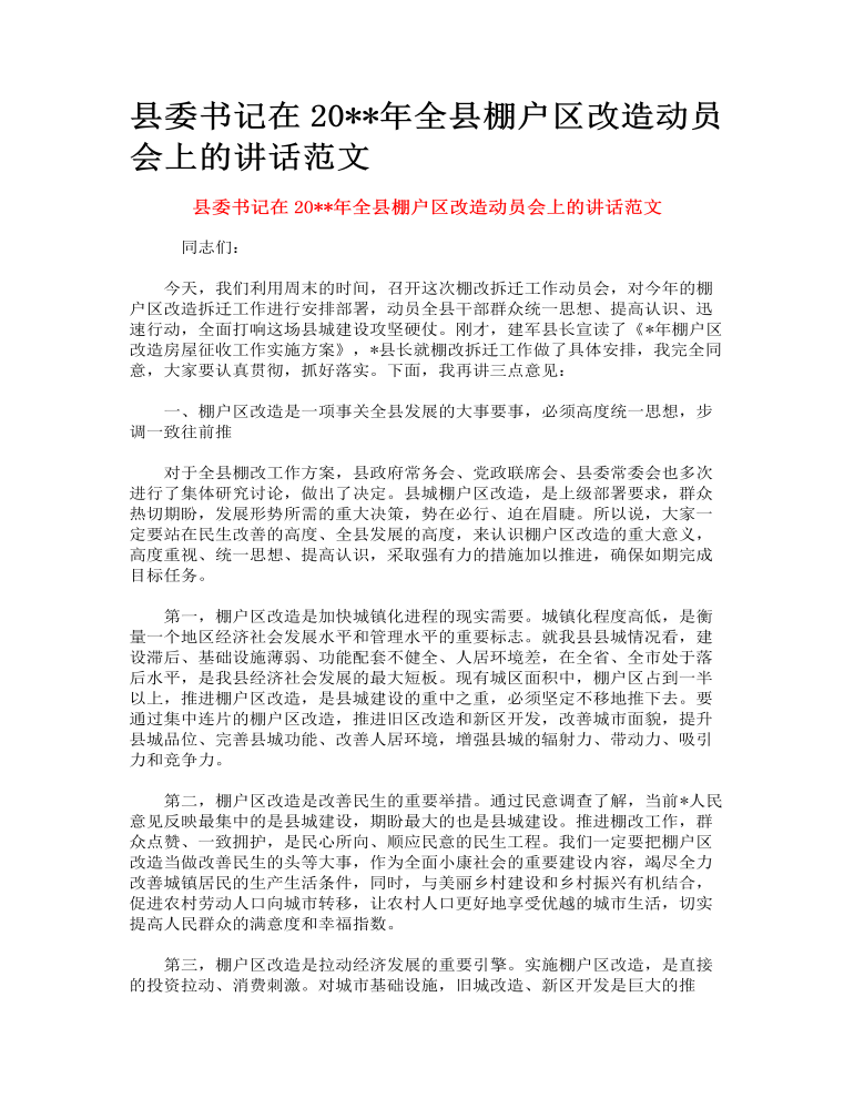 全县棚户区改造动员会上的讲话范文