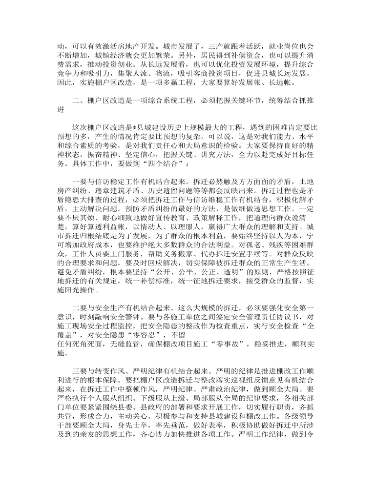 全县棚户区改造动员会上的讲话范文