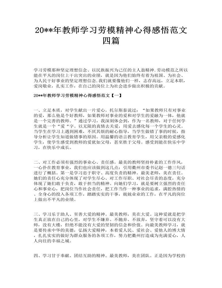 教师学习劳模精神心得感悟范文四篇