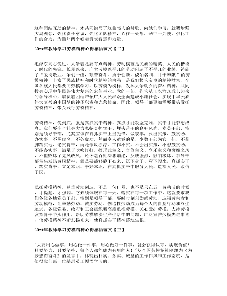 教师学习劳模精神心得感悟范文四篇