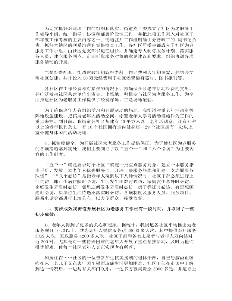 社区为老服务工作经验交流会上的讲话范文