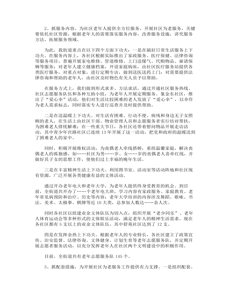 社区为老服务工作经验交流会上的讲话范文