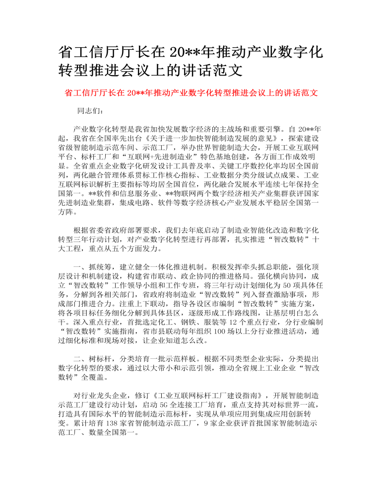 省工信厅厅长在推动产业数字化转型推进会议上的讲话范文