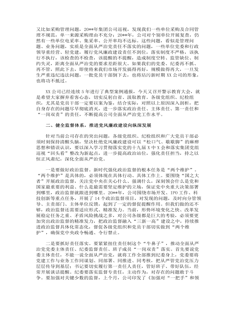 总经理在公司警示教育大会上的讲话范文