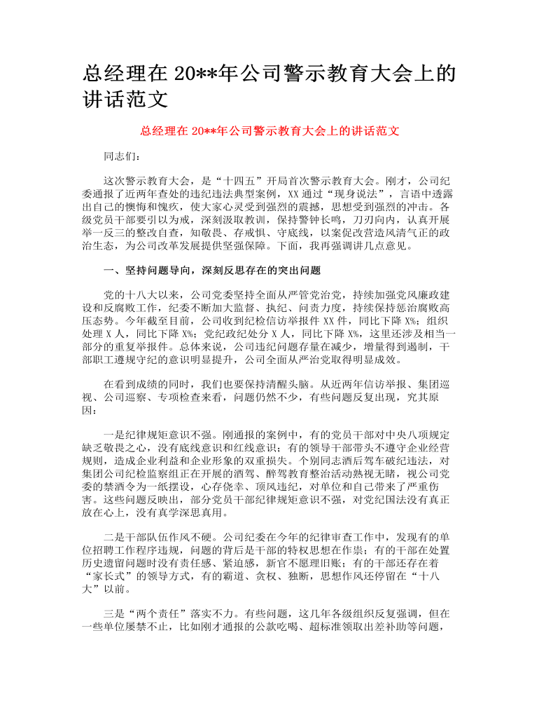 总经理在公司警示教育大会上的讲话范文