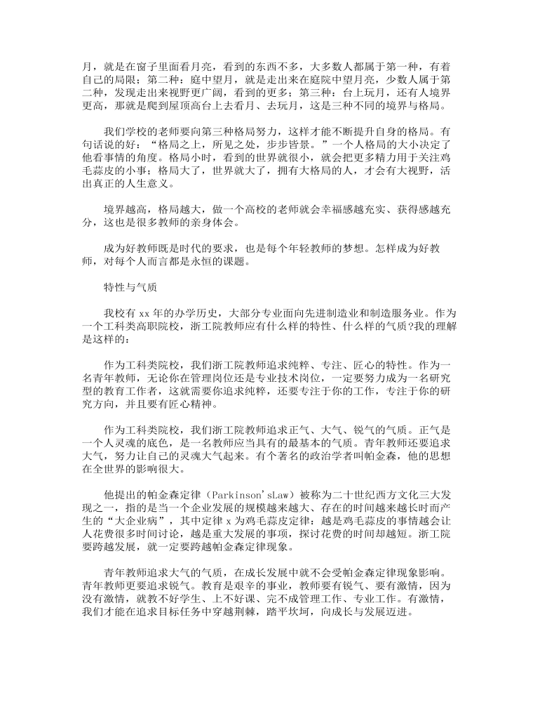 新入职教师培训会上的讲话范文