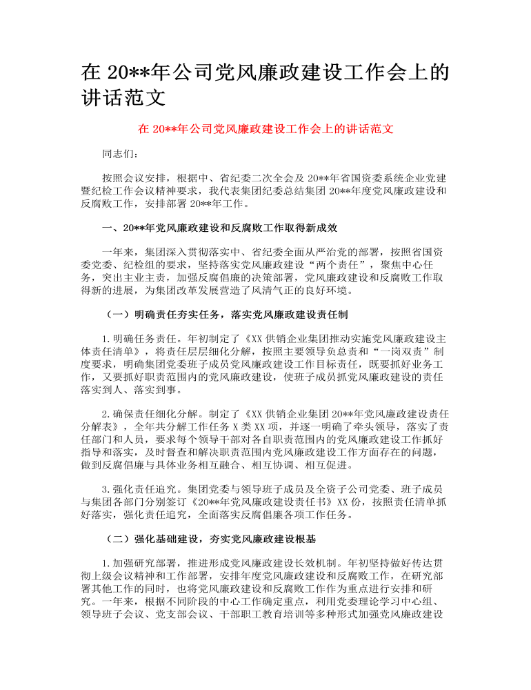 在公司党风廉政建设工作会上的讲话范文