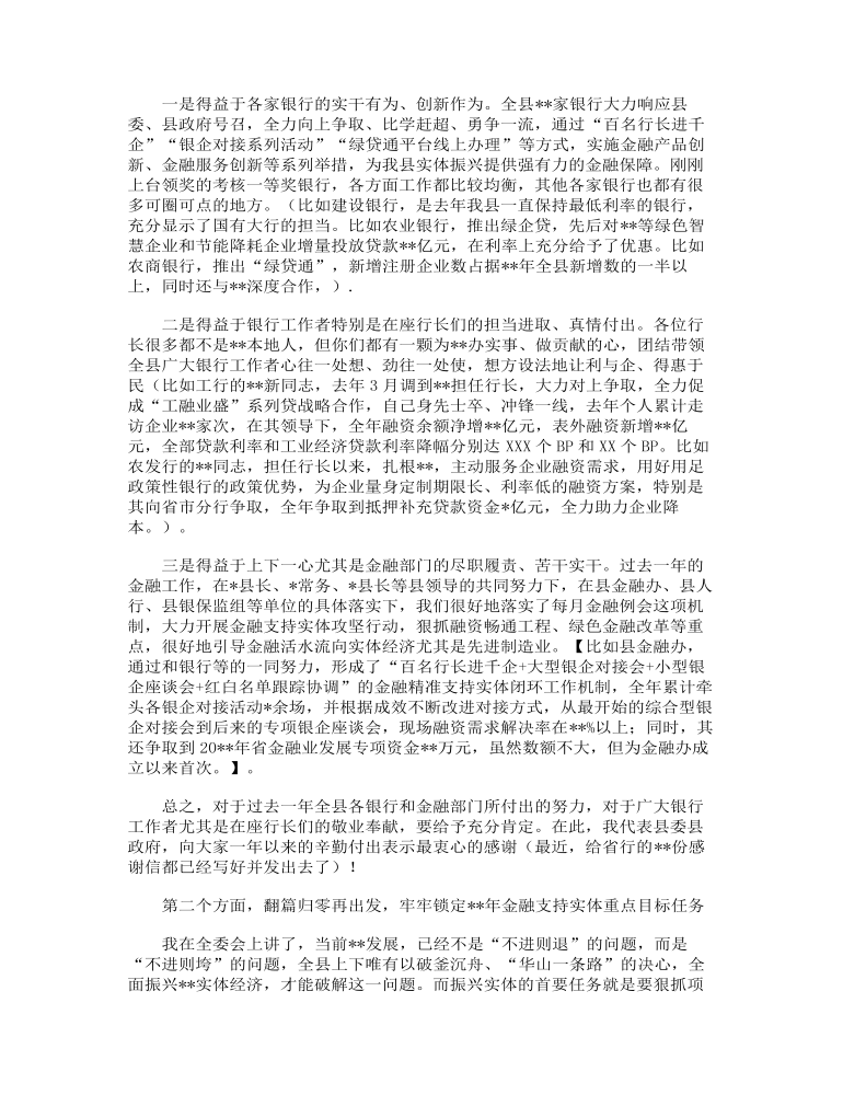 县长在全县金融工作总结表彰大会上的讲话范文