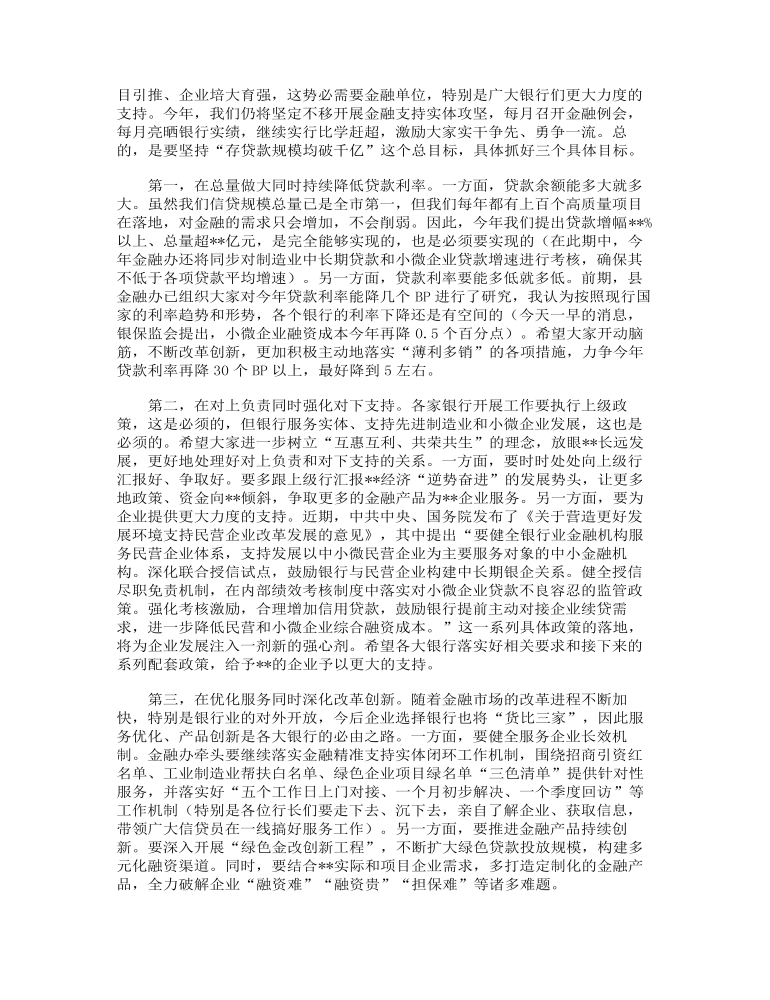 县长在全县金融工作总结表彰大会上的讲话范文