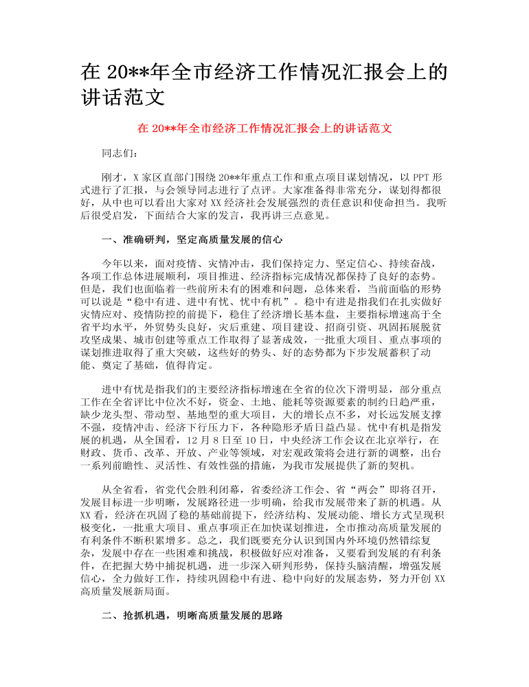 在全市经济工作情况汇报会上的讲话范文