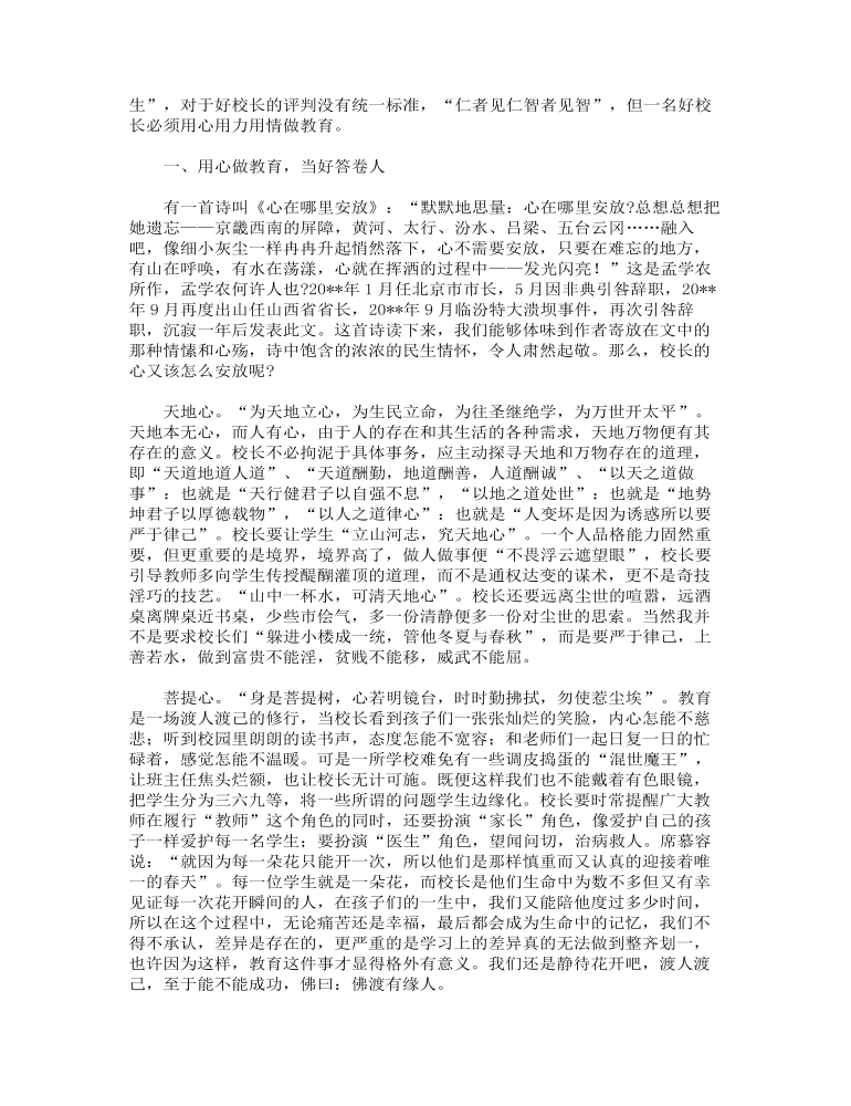 在中小学校长述职述学述廉测评会上的讲话范文