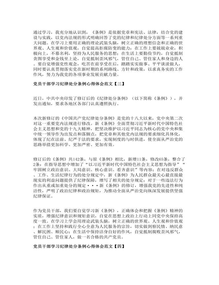 党员干部学习纪律处分条例心得体会范文五篇