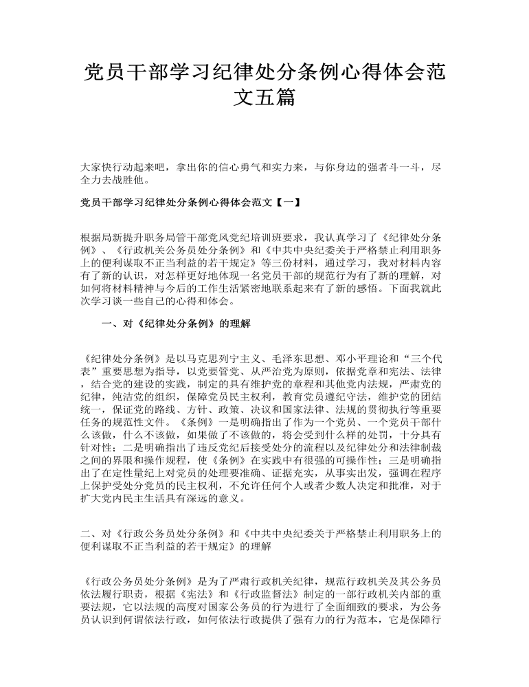 党员干部学习纪律处分条例心得体会范文五篇