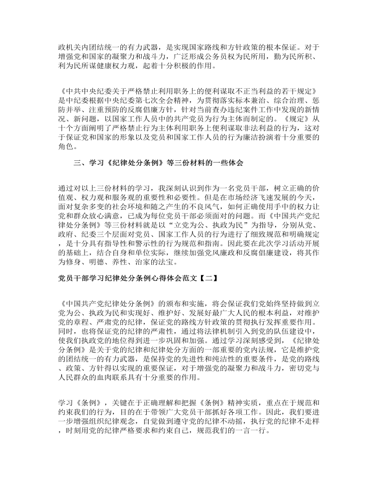 党员干部学习纪律处分条例心得体会范文五篇