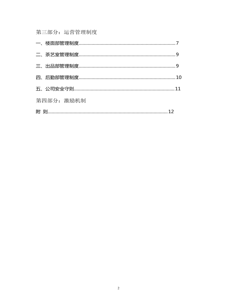 公司管理制度（适用于餐饮公司）