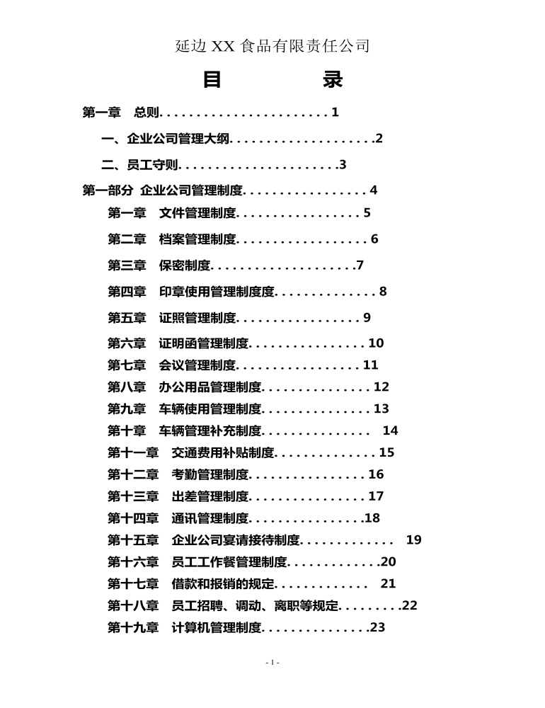 公司管理制度（适用于食品公司）