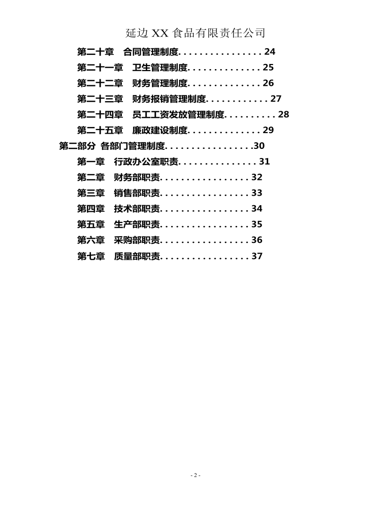 公司管理制度（适用于食品公司）