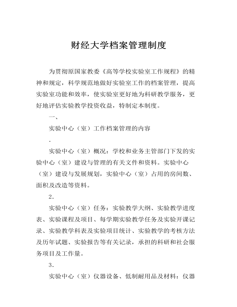 财经大学档案管理制度