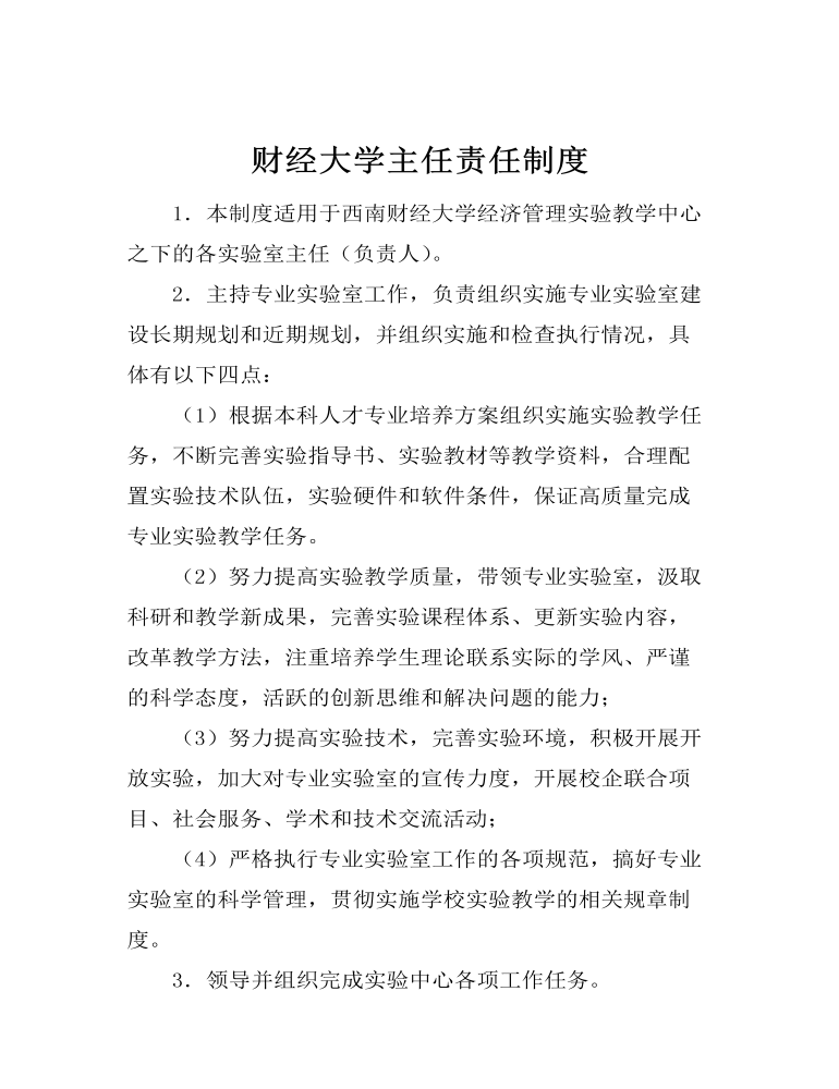 财经大学主任责任制度