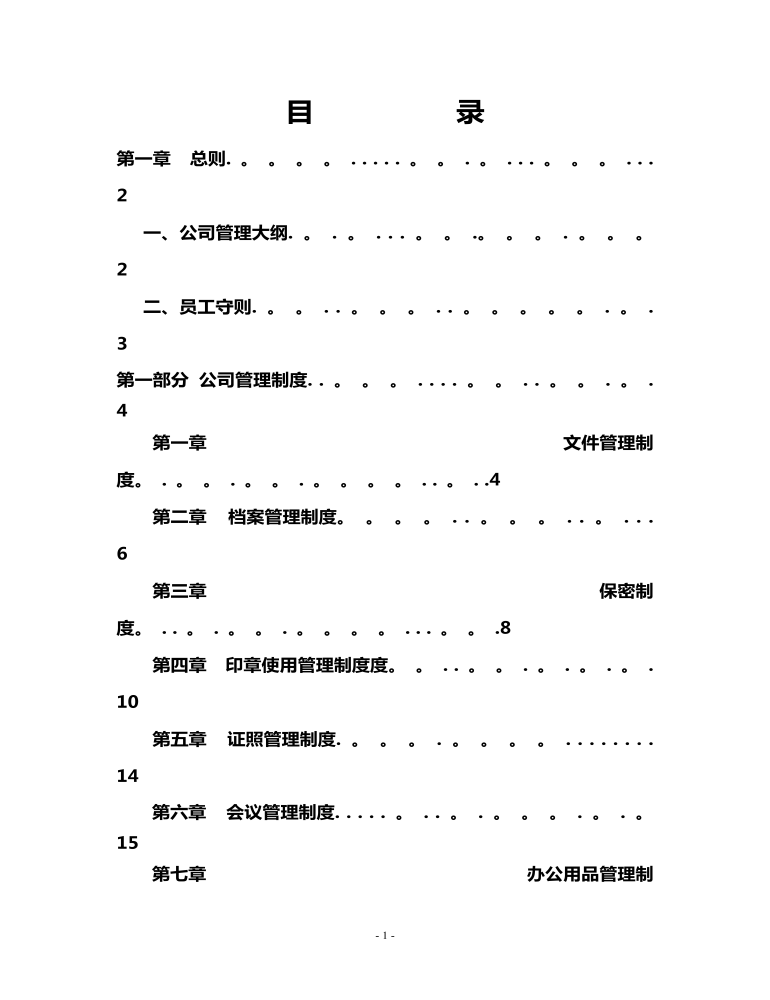 公司管理制度（适用于金融公司）