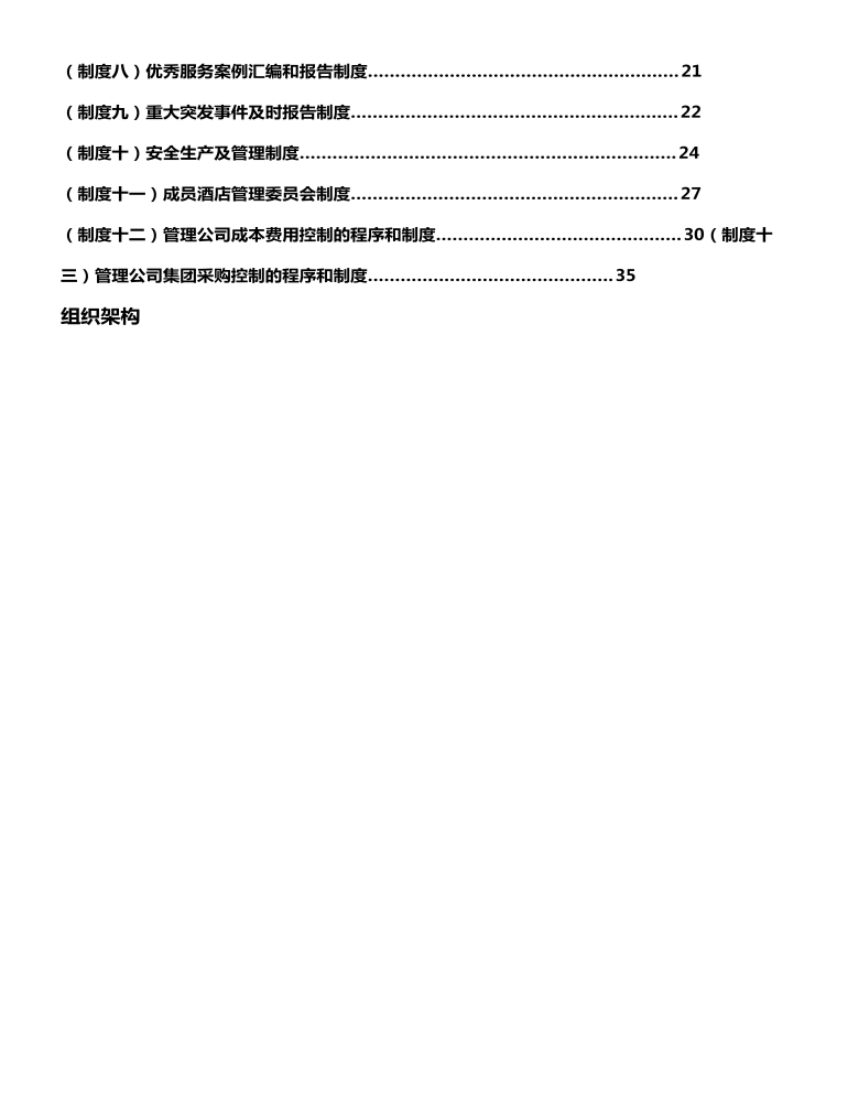 公司管理制度（适用于酒店公司)