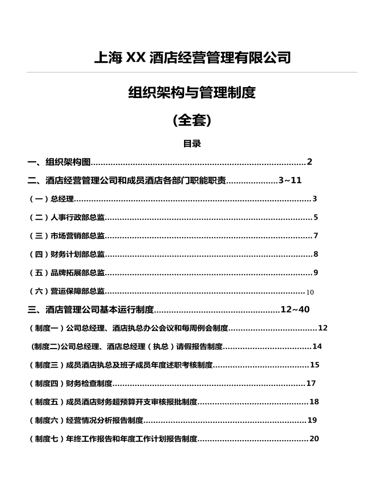 公司管理制度（适用于酒店公司)