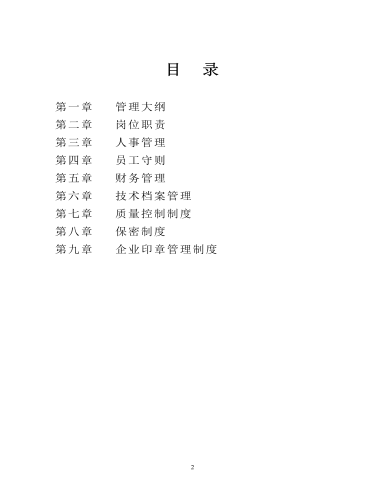 公司管理制度（适用于造价咨询公司）