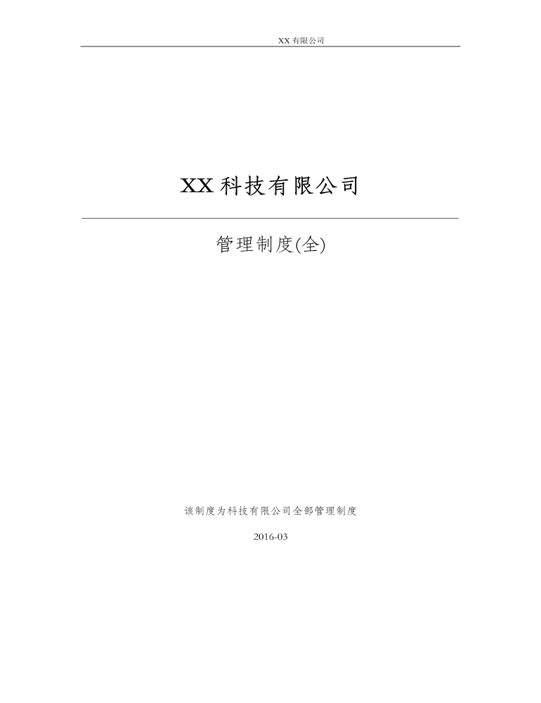 公司管理制度（适用于软件公司)