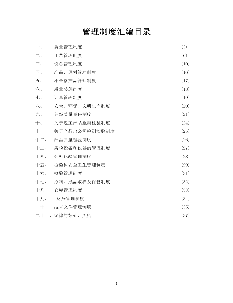 公司管理制度（适用于肥料企业）