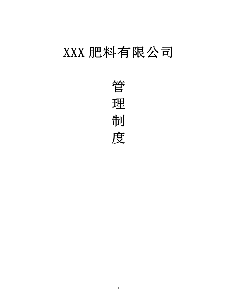 公司管理制度（适用于肥料企业）