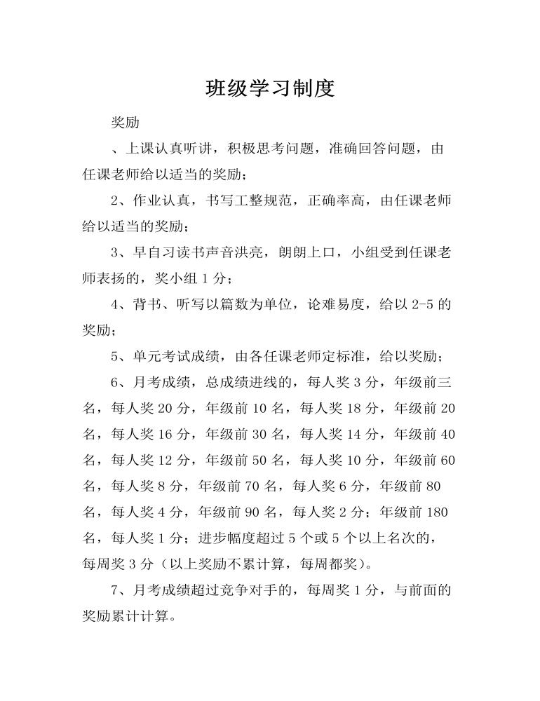 班级学习制度