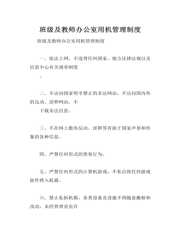 班级及教师办公室用机管理制度