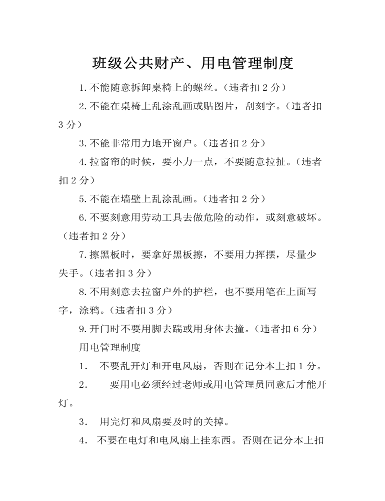 班级公共财产、用电管理制度