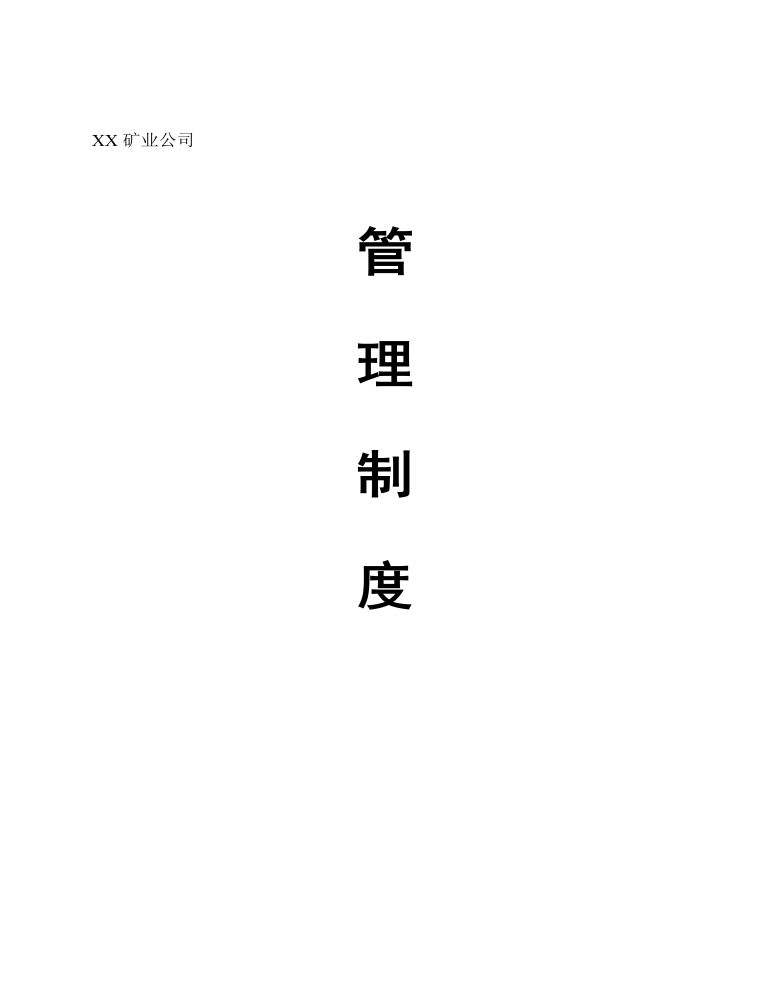 公司管理制度（适用于矿业公司）