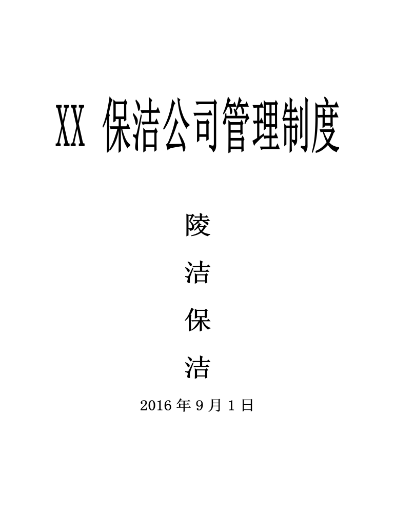 公司管理制度（适用于环卫清洁公司）