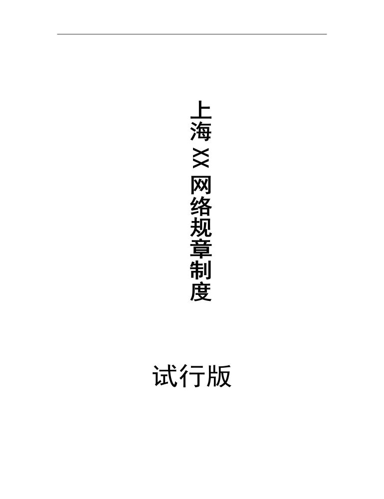 公司管理制度（适用于物业公司）