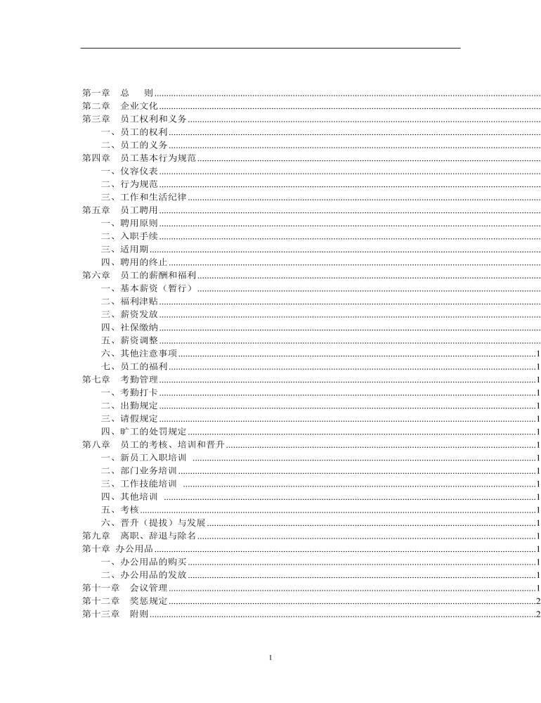 公司管理制度（适用于物业公司）